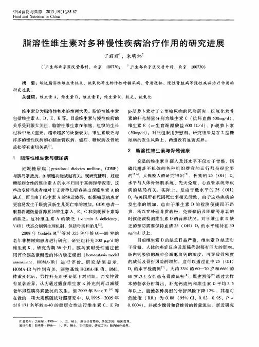 脂溶性维生素对多种慢性疾病治疗作用的研究进展