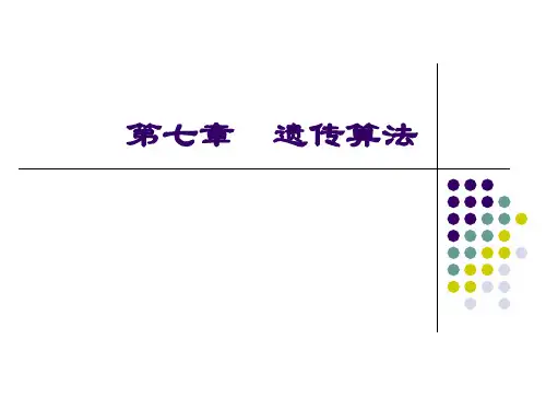 数据挖掘与技术 ch7 遗传算法