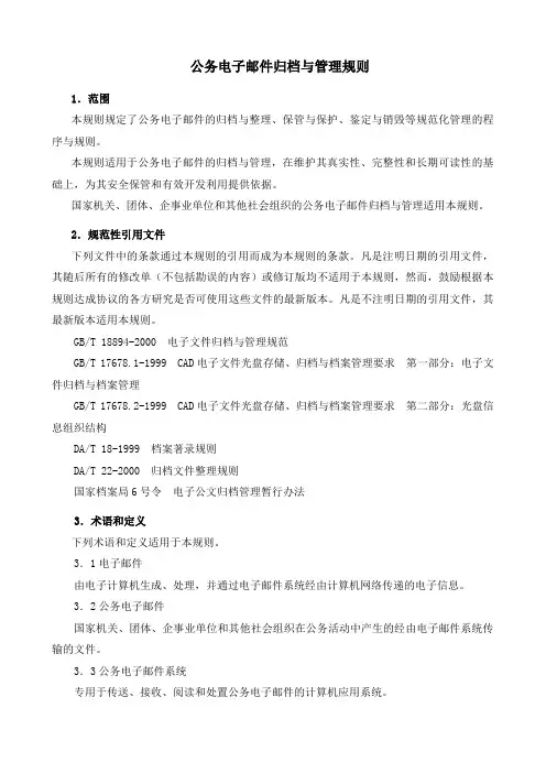 公务电子邮件归档与管理规则