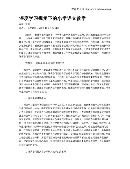 深度学习视角下的小学语文教学