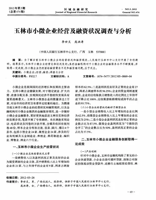 玉林市小微企业经营及融资状况调查与分析