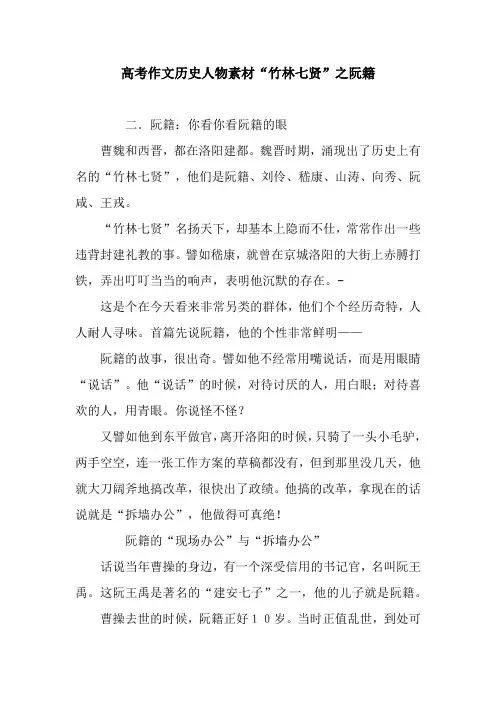 高考作文历史人物素材“竹林七贤”之阮籍.docx