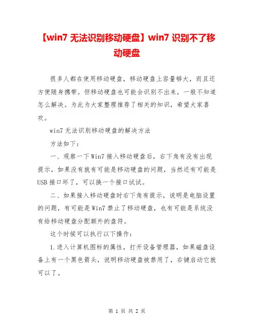 【win7无法识别移动硬盘】win7识别不了移动硬盘