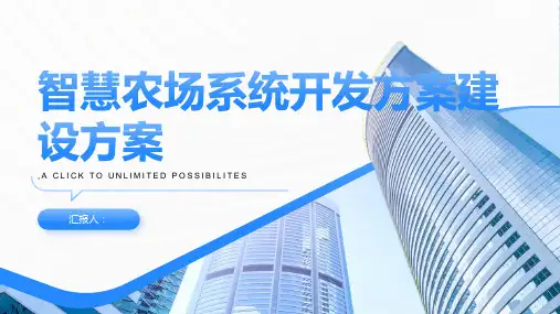 智慧农场系统开发方案建设方案