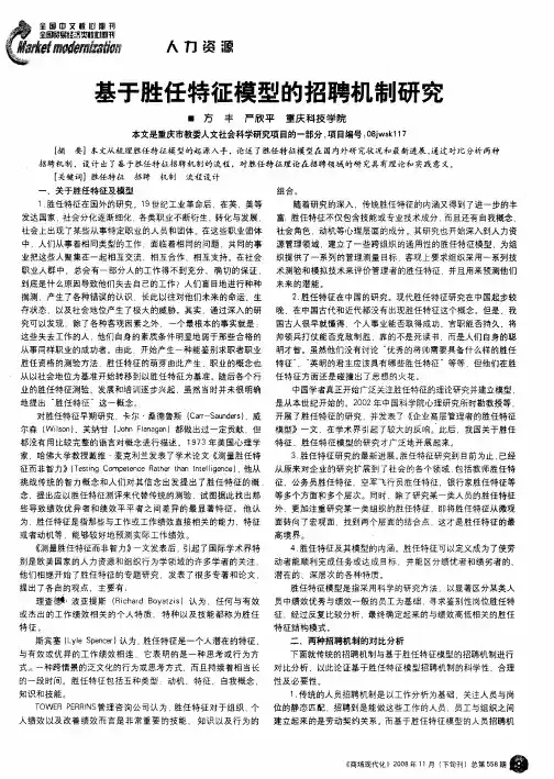 基于胜任特征模型的招聘机制研究