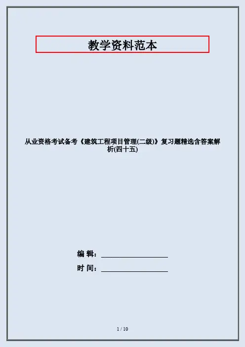 从业资格考试备考《建筑工程项目管理(二级)》复习题精选含答案解析(四十五)