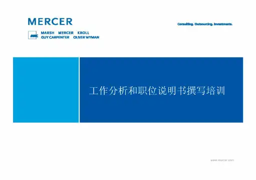 美世:工作分析和职位说明书撰写培训