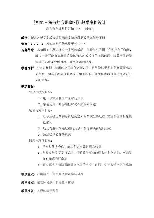 《相似三角形的应用举例》教学案例设计