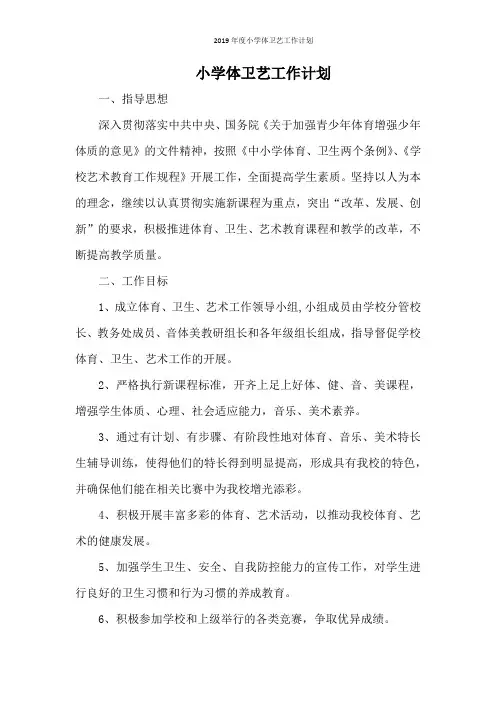 2019年度小学体卫艺工作计划