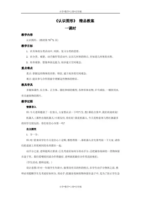 北师大版-数学-一年级上册-《认识图形》 精品教案