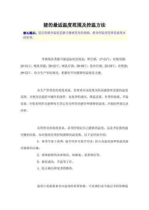 猪的最适温度范围及控温方法