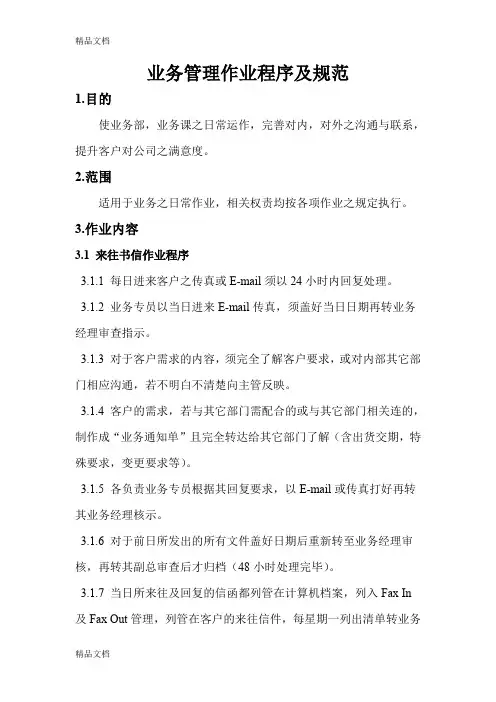 (整理)业务管理作业程序及规范.