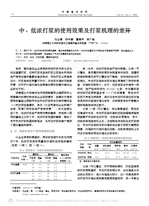 中_低浓打浆的使用效果及打浆机理的差异