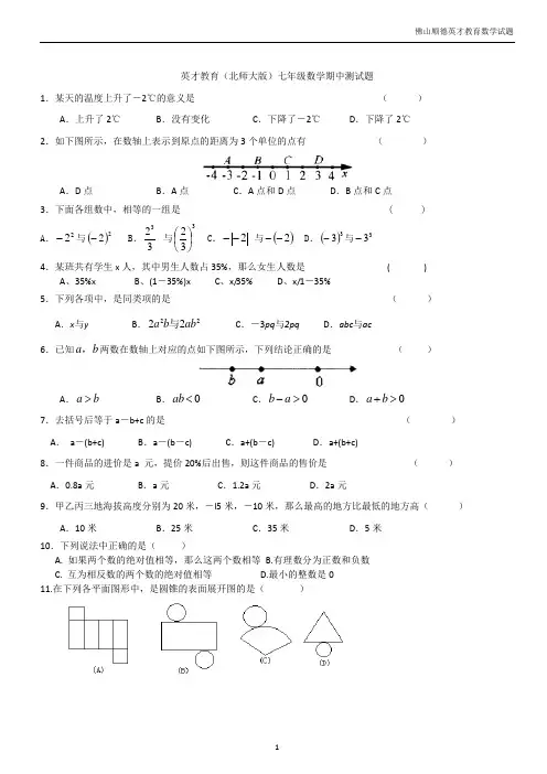北师大版七年级上册数学期中考试试卷