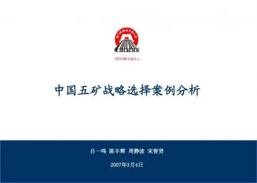 五矿案例分析0304