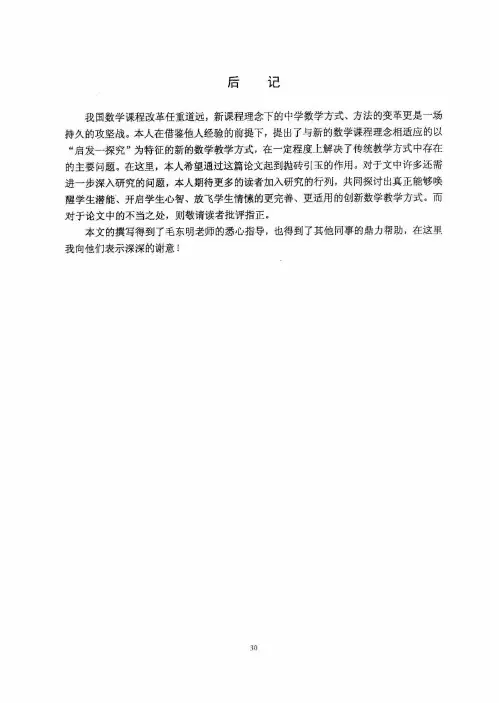 “启发—探究式”数学教学法的实践与反思——新课程理念下中学数学教学方式的研究-
