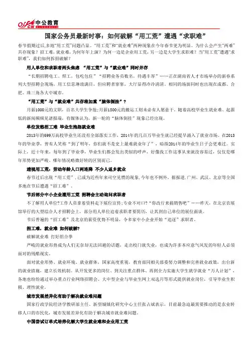 国家公务员最新时事：如何破解“用工荒”遭遇“求职难”