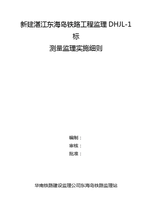 铁路测量实施细则