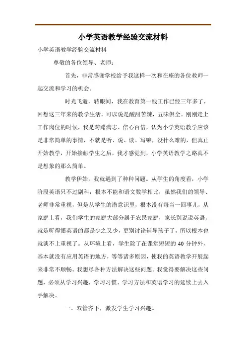 小学英语教学经验交流材料 3
