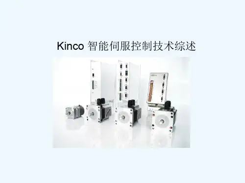 《Kinco智能伺服控制技术综合概述》