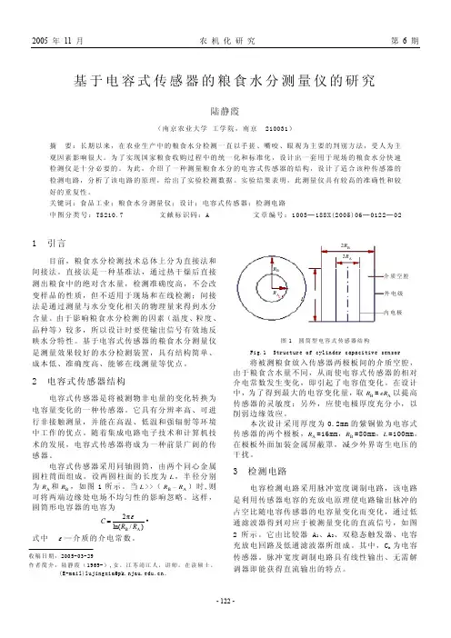 基于电容式传感器的粮食水分测量仪的研究[1]