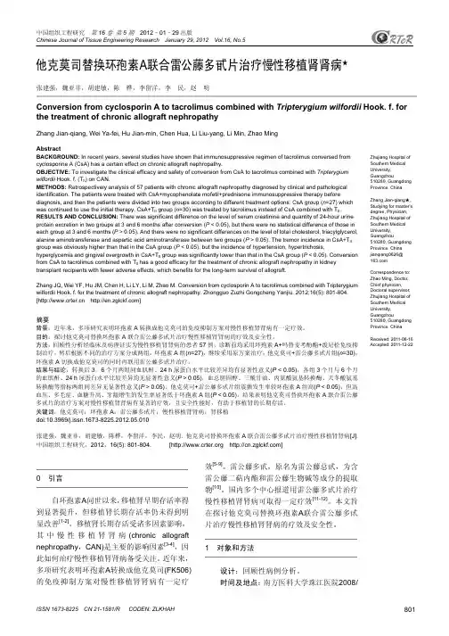 他克莫司替换环孢素A联合雷公藤多甙片治疗慢性移植肾肾病