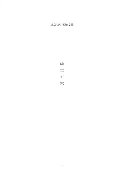 机房UPS系统施工方案