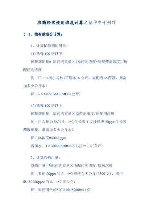 农药常用浓度计算