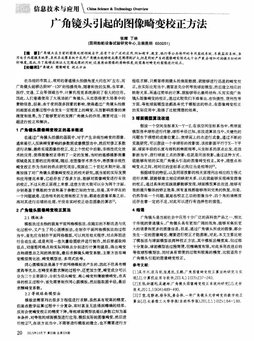 广角镜头引起的图像畸变校正方法