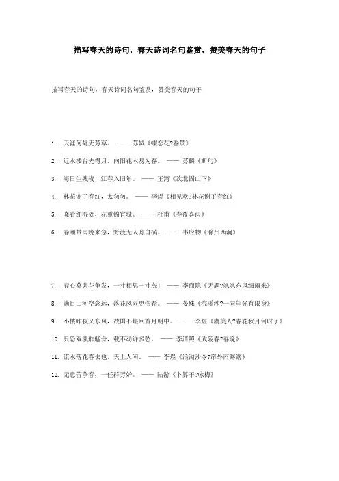 描写春天的诗句,春天诗词名句鉴赏,赞美春天的句子