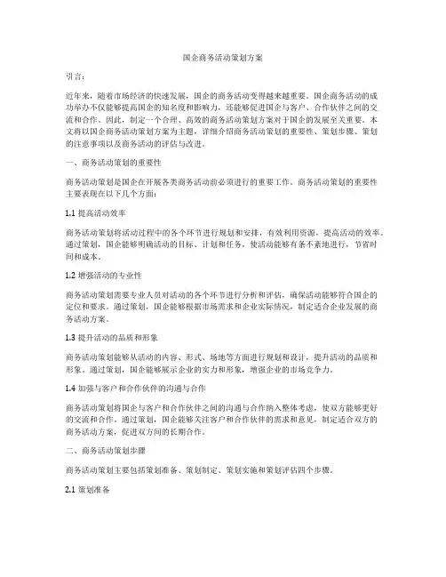 国企商务活动策划方案