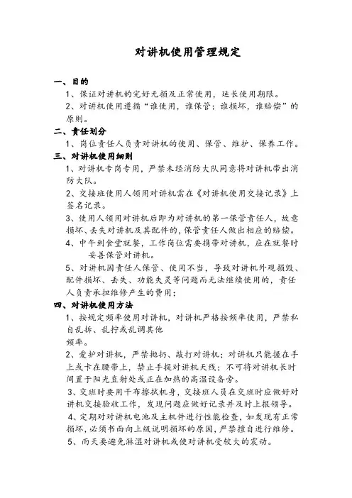 对讲机使用管理规定 4