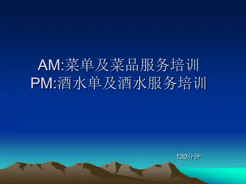 第六课,菜单及菜品;酒水单及酒水培训