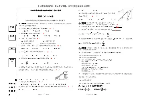 2014年湖南省对口招生数学试卷参考答案