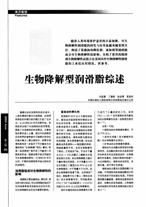 生物降解型润滑脂综述