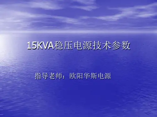 15KVA稳压电源技术参数