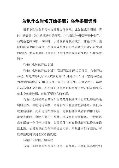 乌龟什么时候开始冬眠？乌龟冬眠饲养