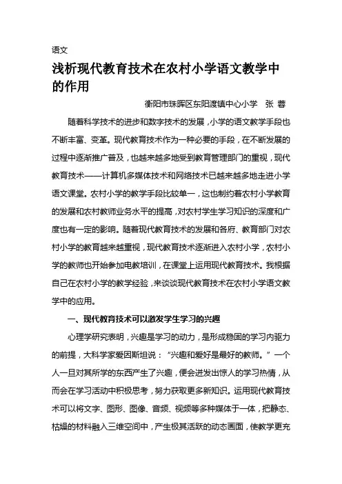 浅析现代教育技术在农村小学语文教学中的作用
