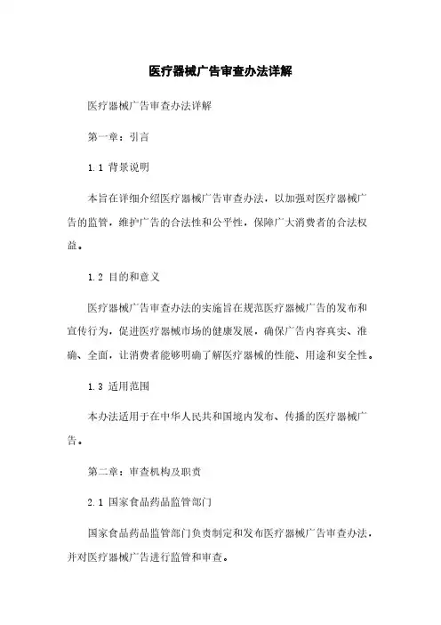 医疗器械广告审查办法详解