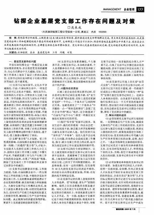 钻探企业基层党支部工作存在问题及对策