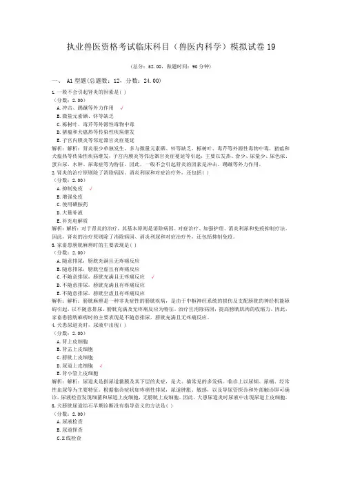 执业兽医资格考试临床科目(兽医内科学)模拟试卷19