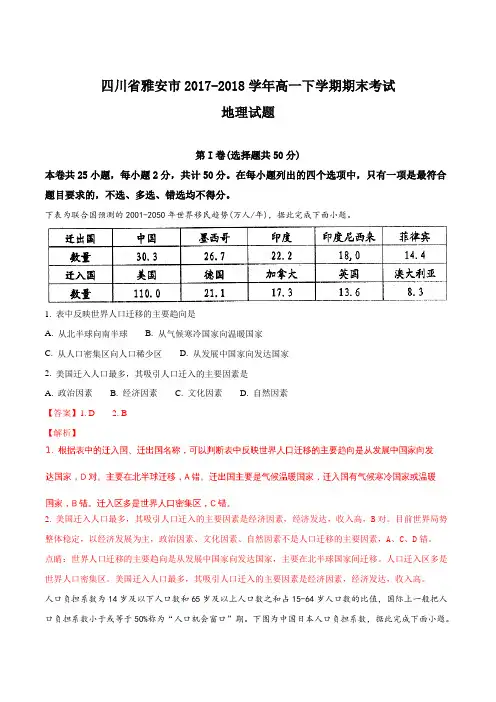 【全国市级联考】四川省雅安市2017-2018学年高一下学期期末考试地理试题(解析版)