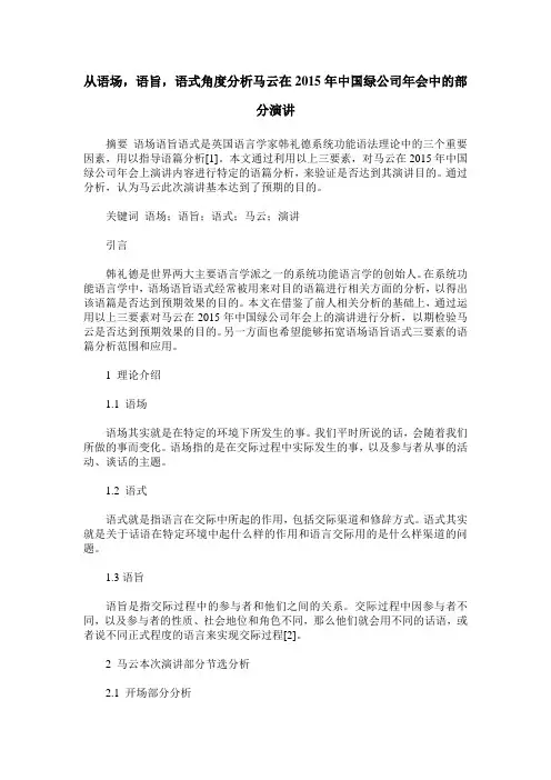 从语场,语旨,语式角度分析马云在2015年中国绿公司年会中的部分演讲 2