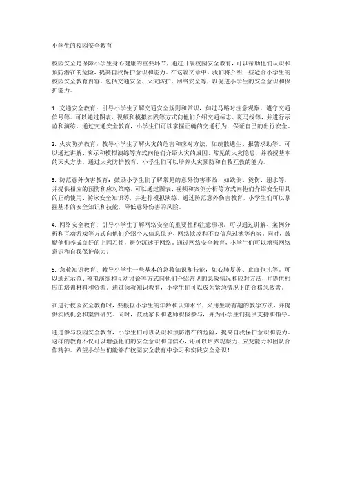 小学生的校园安全教育