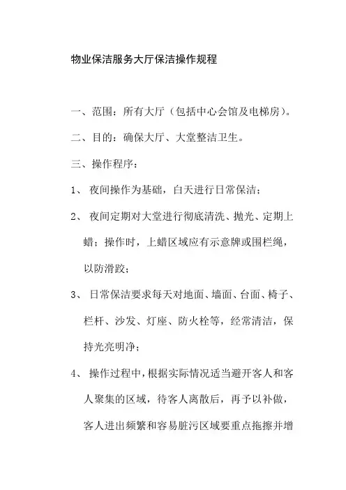 物业保洁服务大厅保洁操作规程