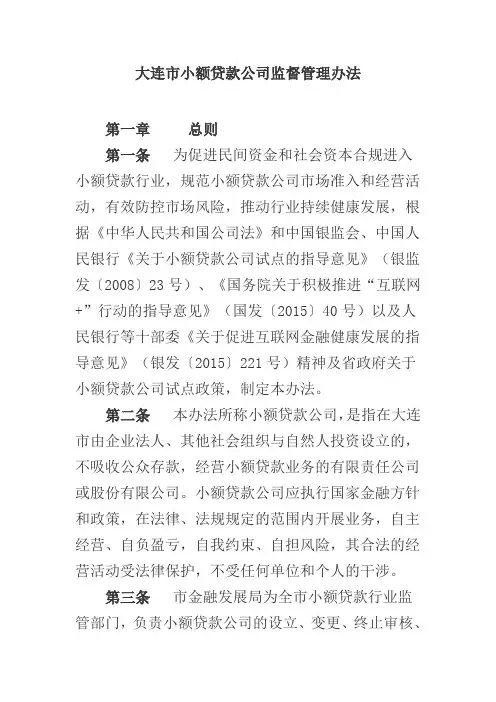 大连市小额贷款公司监督管理办法