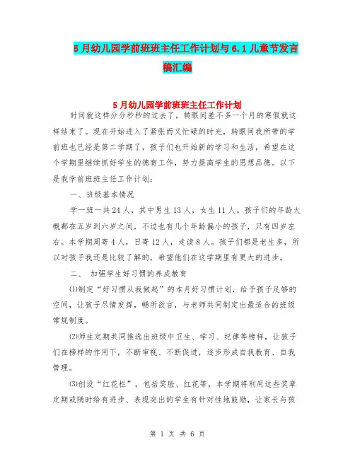 5月幼儿园学前班班主任工作计划与6.1儿童节发言稿汇编