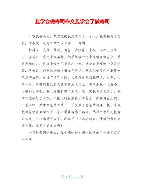 我学会做寿司作文我学会了做寿司
