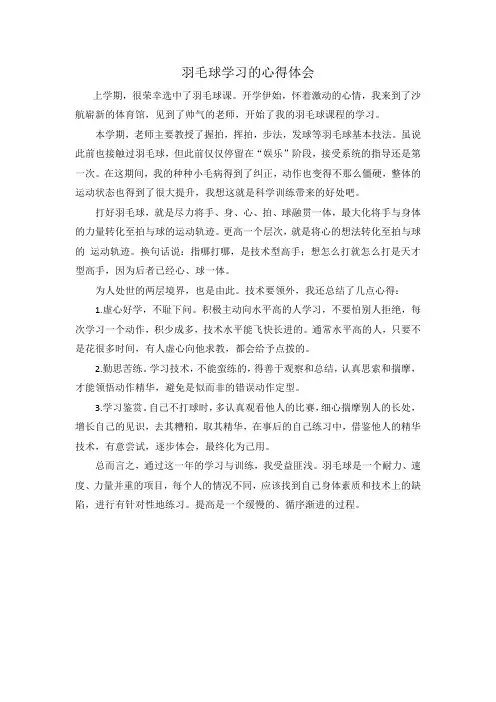 羽毛球学习的心得体会