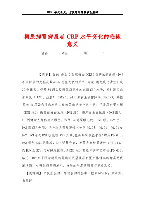糖尿病肾病患者CRP水平变化的临床意义